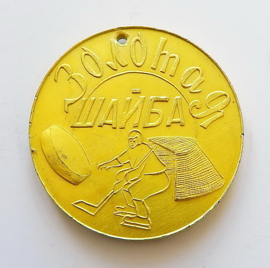 СМ2 1969 Золотая шайба 45мм аа-Гормузей