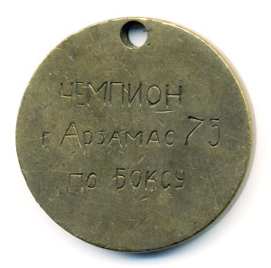 Саров 1-медаль наст-чемп. по боксу 1963 обр