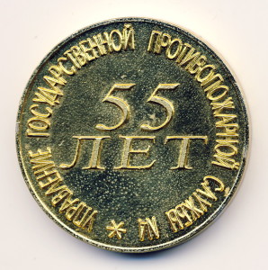 Саров 28-медаль наст-УГПС №4 55 лет обр