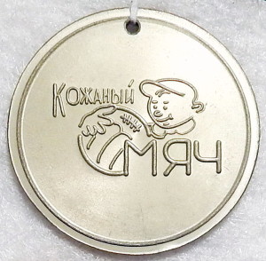 МС 1967 Кожаный мяч