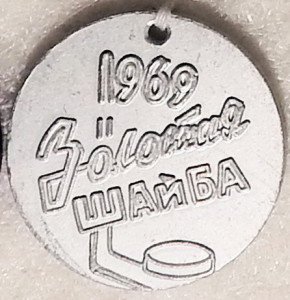 МС 1969 Победителю Золотая шайба-обр