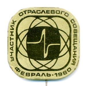 В1 1980.02 совещ ЦК проф по соцсоревн 35мм лат игла 1 з-д 100шт-Кочанков