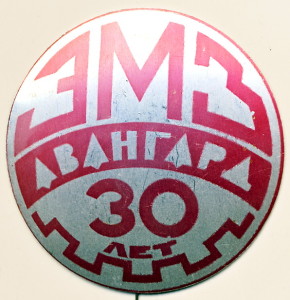 В6 1981 ЭМЗ Авангард 30 лет