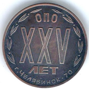 АМ1 1980-е начало ОПО XXV лет Челябинск-70 60мм ма-Ковынев 2