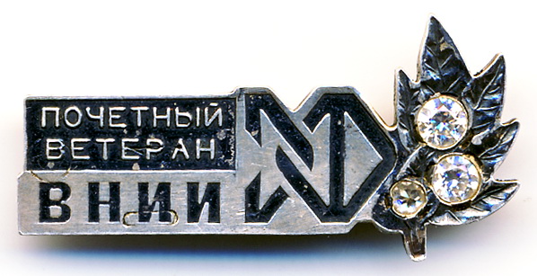В1 1996 Почетный ветеран ВНИИЭФ 36х17 серебро бул