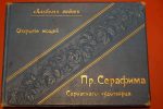 М. И. Грибов и его Альбом видов Саровских торжеств 1903 года