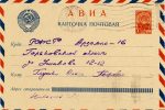Раритетные ПК почты Сарова (Арзамас-16) — Первая ПК АВИА и ПК из Арзамас-75 в Арзамас-16