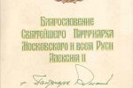 Благословение Патриарха Алексия II в форме открытки