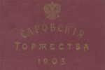 Набор открыток «САРОВСКИЕ ТОРЖЕСТВА 1903.»