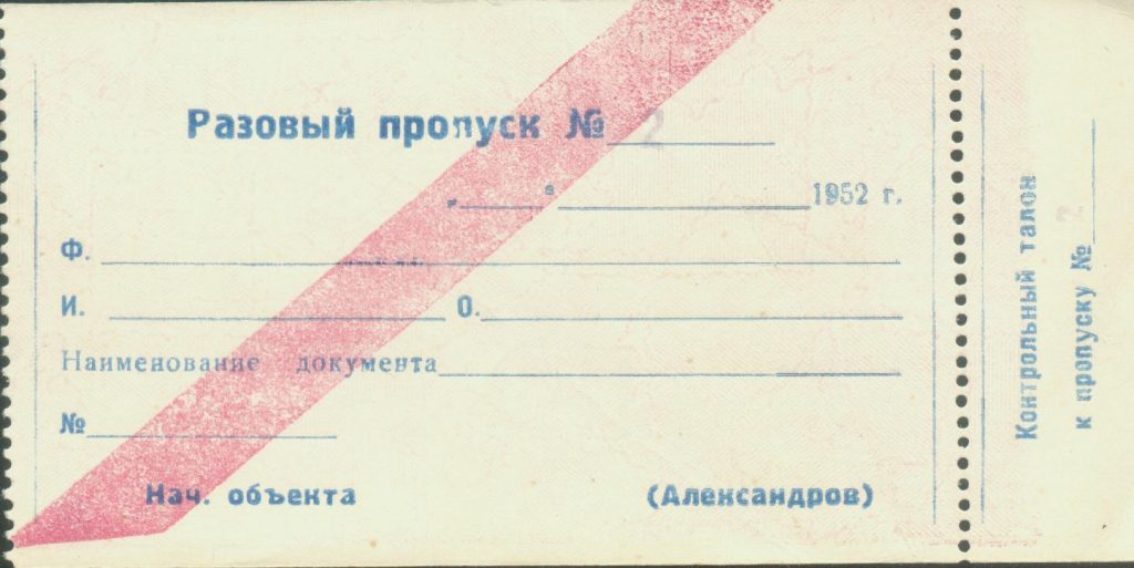 ДВА БЛАНКА РАЗОВОГО ПРОПУСКА С ОБЪЕКТА ТОВ. АЛЕКСАНДРОВА 1952 ГОДА ...