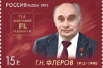 Марка России и спецгашение к 100-летнему юбилею Г. Н. Флёрова