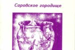 Саровское городище (по материалам археологических раскопок 1993 — 1995 гг.)