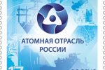 Марка и гашение к 70-летию Атомной отрасли России