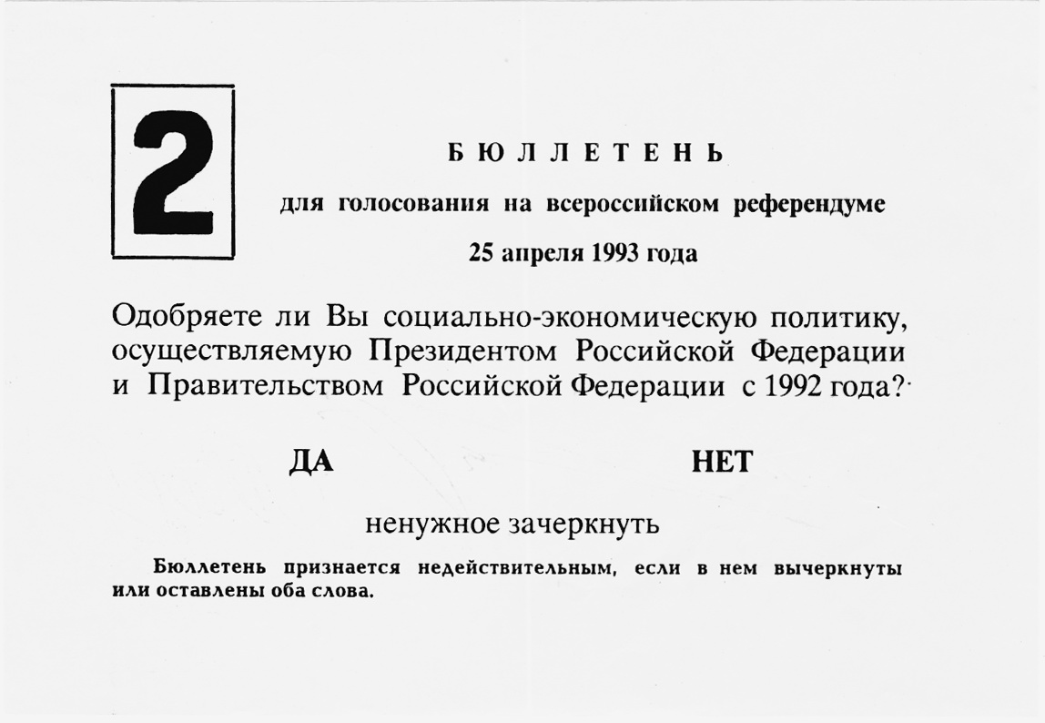 Референдум апрель 1993. Бюллетень референдума 1993 года. Референдум 25 апреля 1993 года в России. Референдум Конституция 1993 бюллетень. Референдум 25 апреля 1993 года бюллетень.
