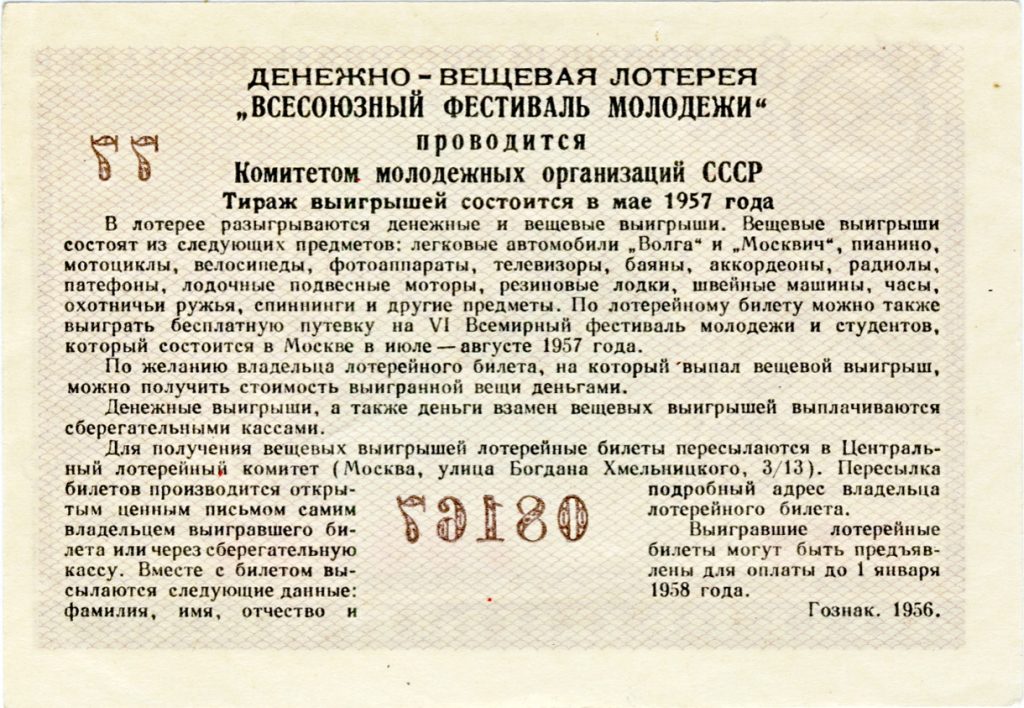 Лотерейный билет анекдот. Лотерея СССР 1957 года. Лотерейный билет 1956 года. История лотерейного билета. Лотерейные билеты 1953.