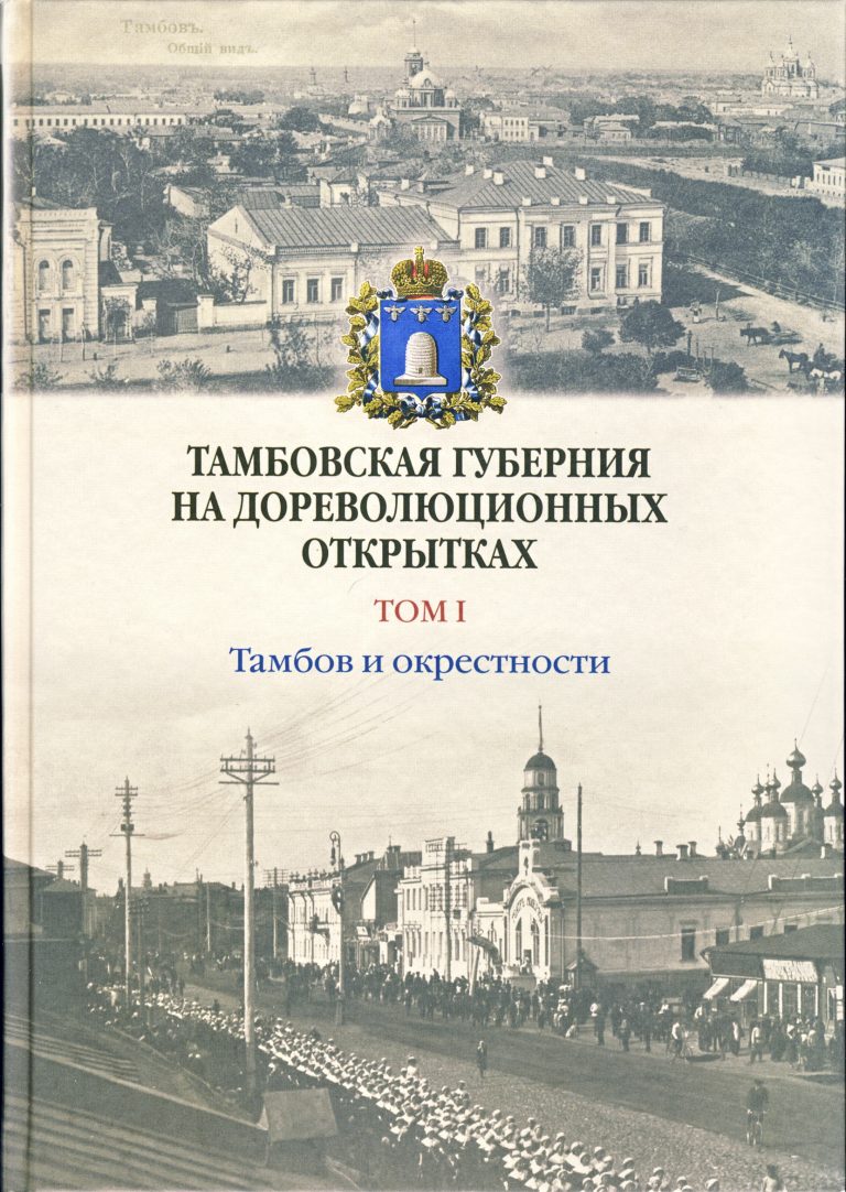 Тамбовская губерния. Тамбовская Губерния на дореволюционных открытках. Книги о Тамбовском крае. Книги о Тамбове. Книги о Тамбовской области.