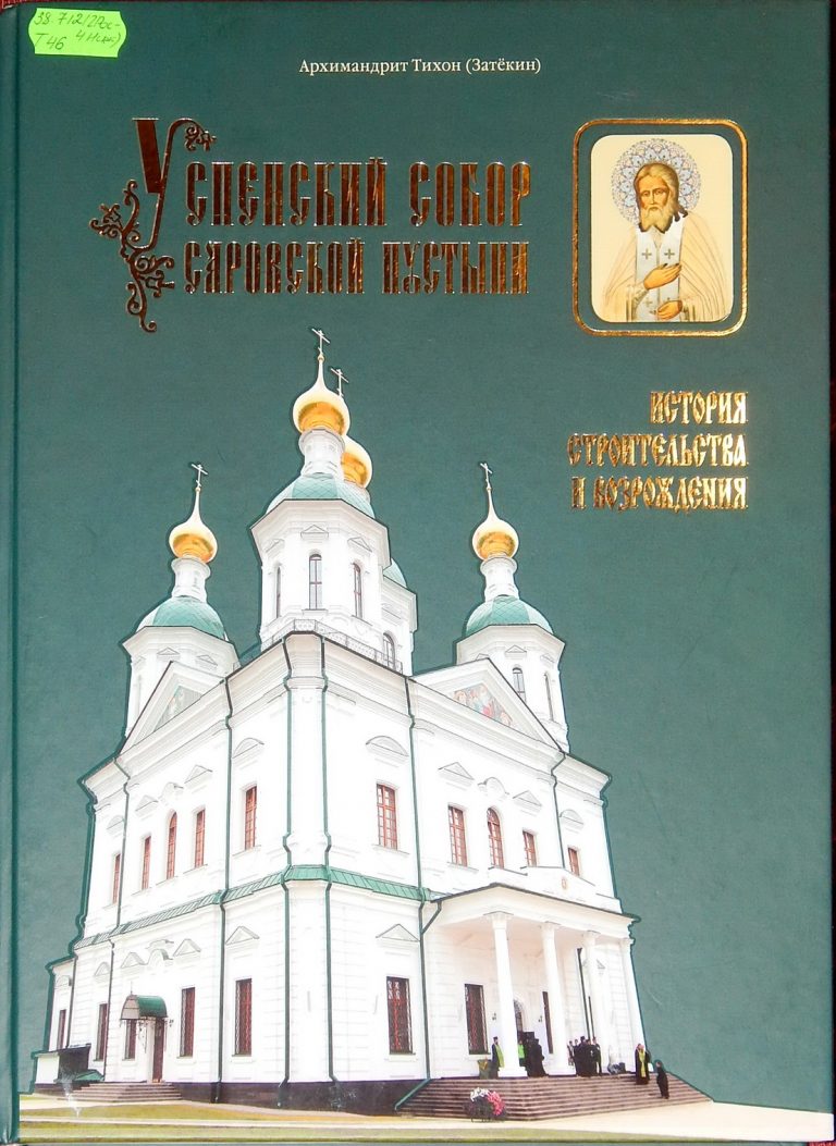 Книга пустынь. Книги о Саровской пустыни. Архимандрит Тихон Затекин книги. Саровская пустынь восстановление. Успенский собор Саровской пустыни книга.