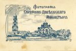Фотографическая мастерская в Серафимо-Дивеевском монастыре до 1917 года (с приложением монастырских паспарту того времени). Третья редакция.