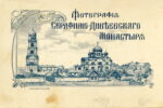 Фотографическая мастерская в Серафимо-Дивеевском монастыре до 1917 года (с приложением монастырских паспарту того времени). Шестая редакция.