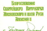 Благословения, связанные с Саровом, из коллекции В.Н.Ганькина.