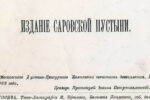 Первый альбом рисунков и фотографий Саровской пустыни (вторая редакция).